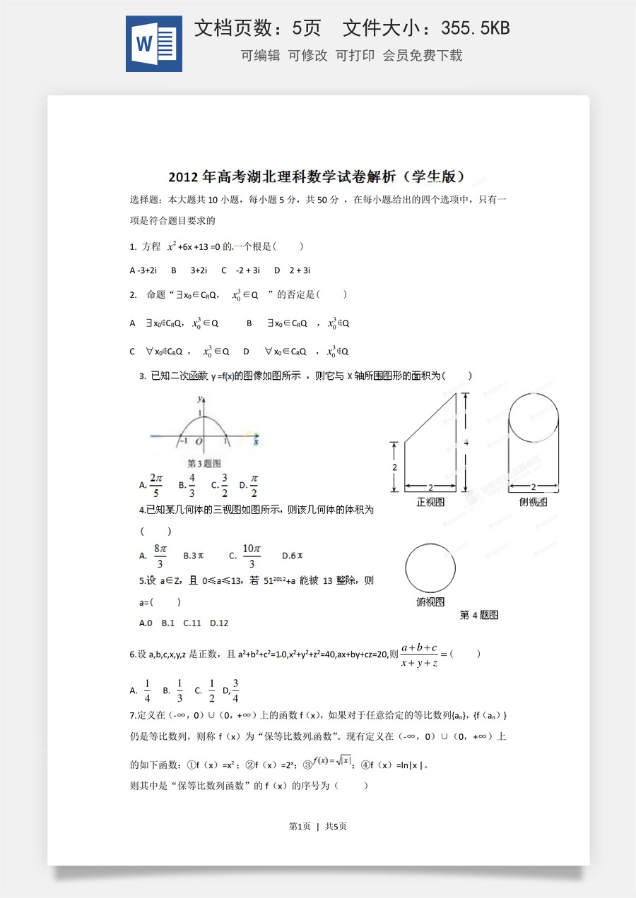 2012年高考数学试卷（理）（湖北）（空白卷）.doc